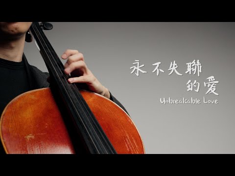 《永不失聯的愛 / Unbreakable Love》周興哲 - 網路劇(小妖的金色城堡)主題曲  Cello cover 大提琴版本 -『cover by YoYo Cello』【華語經典歌曲系列】