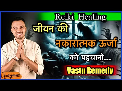 नकारात्मक ऊर्जा को कैसे  पहचाने ॥ Protect yourself from Negative Energy॥ By Dhairyawan