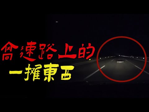 高速路上的一摊东西|选错了地址的恐怖幼儿园|鬼故事|恐怖故事|解压故事|灵异#都市傳說#靈異事件#天津#佛牌#泰国#恐怖故事#亲身经历#助眠#北京#睡前故事#懸疑#電影#情感#新疆#流量#ghost