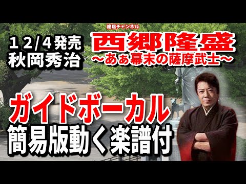 秋岡秀治　西郷隆盛～あぁ幕末の薩摩武士～0　ガイドボーカル簡易版（動く楽譜付き）