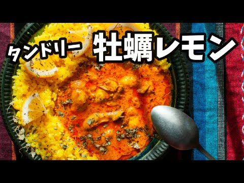 タンドリー牡蠣レモンの作り方【レシピ付】