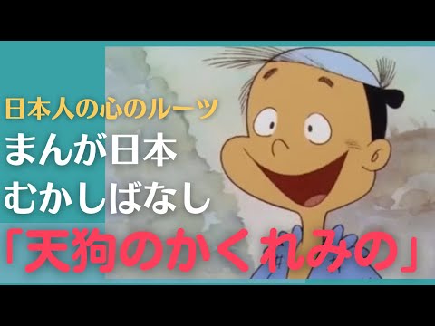 天狗のかくれみの💛まんが日本むかしばなし328