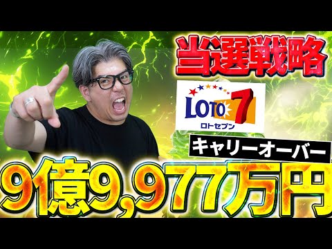 【宝くじロト７予想】１等当選数字！９億9,977万円の当選金の繰越を奪う