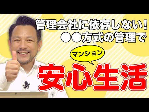 【意識改革】安心なマンション生活のためには自主管理をせよ！｜マンション管理チャンネル