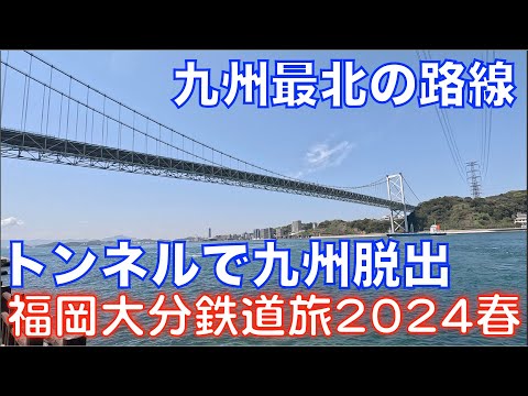 【九州最北の鉄道＋トンネルで九州脱出】 北九州銀行レトロライン＆関門トンネル人道 福岡大分DC＆オフろうきっぷで乗り倒す、福岡大分鉄道旅2024春 vol.10