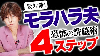 恐ろしすぎる モラハラ 夫 の 洗脳 術4ステップ！対策も解説！【 夫婦問題 カウンセラー 岡野あつこ 】