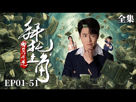 【完整版】拜托，我真不是主角 |  屌絲男穿書成反派，前世倒黴透頂，這一世只想苟活卻被女主倒貼，姐姐你別害我了行嗎？！#熱門短劇 #穿越#系統#開掛#男頻#孫雪陽#張嘉妤#拜託我真不是主角