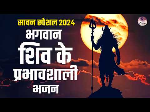 सावन स्पेशल शिव भजन 2024 | Shiv Bhajans | Sawan Bhajan | Nonstop Bhole Baba Bhajan | Shiva Songs