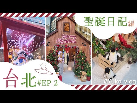 Taipei Xinyi Christmas  VLOG　2024 Xinyi Christmas EP2