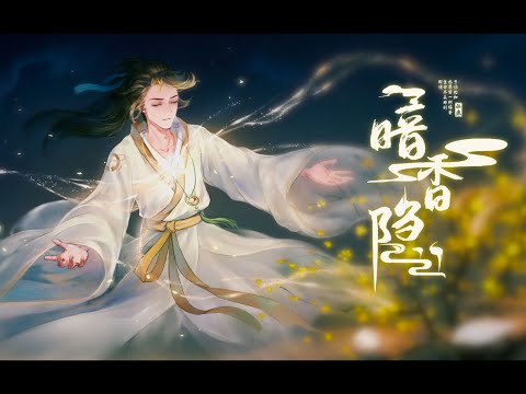 暗香隐 【张兔兔】 | 相思一夜梅花发 忽到窗前疑是和  | Chinese Music | 中文歌曲 | 国风音乐 | 古风