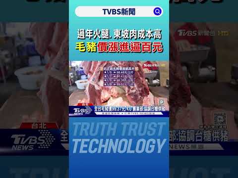 過年「火腿.東坡肉」成本高 毛豬價漲進逼百元｜TVBS新聞 @TVBSNEWS01