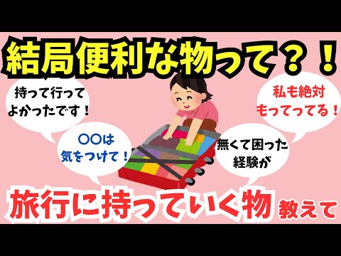 【有益スレ】結局何？旅行に持っていくと便利な物を教えて！【ガルちゃん】旅行　持ち物