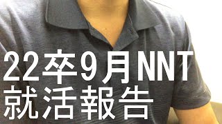 9月就活報告　どうしてこうなった…【22卒】【NNT】【日東駒専】