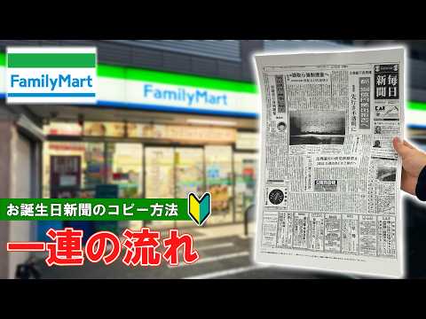 【ファミリーマート】生まれた日の新聞を印刷する方法