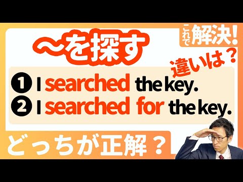 【searchの使い方】スッキリ整理！これでもう間違えない！