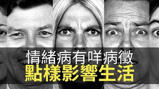 香港愈嚟愈普遍情緒病有咩病徵？精神病會點樣影響生活？聽下醫生點講！(香蕉俱樂部 D100)