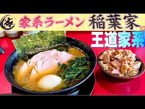 家系ラーメン『稲葉家』王道家グループで人気な稲葉家に初訪問！極上の一杯に出会ってしまった！王道家グループ『稲葉家』