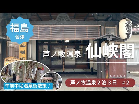 【芦ノ牧温泉旅行2泊3日#2】14時のチェックインまで温泉街散策し、穴場ドライブ温泉で日帰り入浴★今夜の宿は日本秘湯を守る会「仙峡閣」です