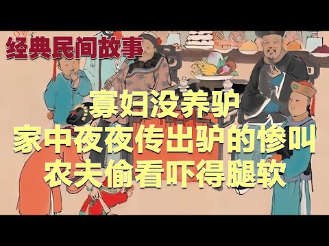 民间故事：寡妇没养驴，家中夜夜传出驴的惨叫，农夫偷看吓得腿软#故事