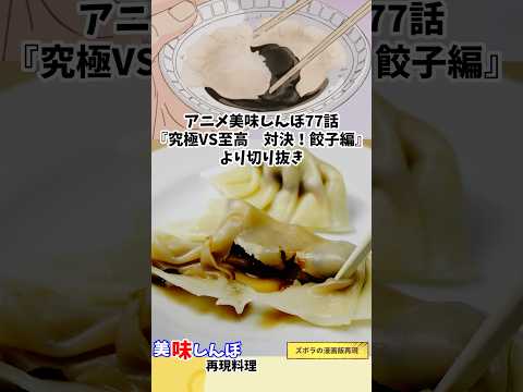 【アニメ飯再現レシピ】美味しんぼ　黒砂糖の水餃子　漫画飯再現レシピ#料理 #cooking #グルメ漫画 ＃餃子