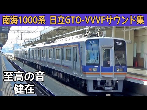 【超イイ音♪】南海1000系日立GTO-VVVFサウンド集(爆音インバータノイズ入り！)