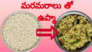 మరమరాలు తో ఉప్మా  | uggani recipe |Rayalaseema special uggani