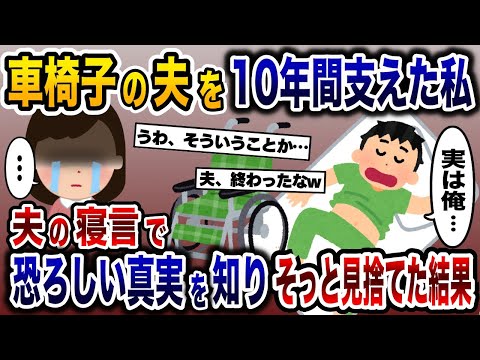 「実は俺…」聞いてはいけない夫の寝言を聞いた私→10年支えた半身不随で車椅子の夫をそっと見捨てた結果…【2ch修羅場スレ・ゆっくり解説】