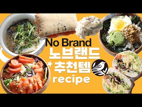 Vlog] 노브랜드 다이어트 추천템 👍🥬활용 레시피 🌯🥗no brand 갓성비템 recipe