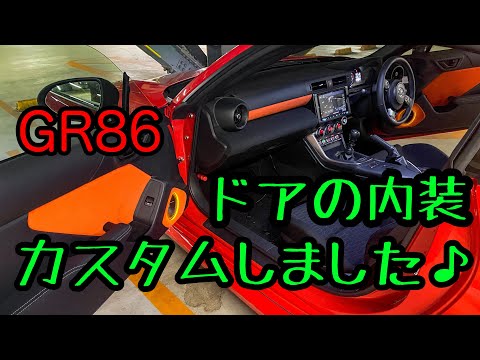 GR86のドア内装張替、スピーカー交換してもらいました