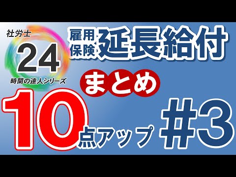 【社労士24プラスで10点アップ】基本手当の延長給付【#3】