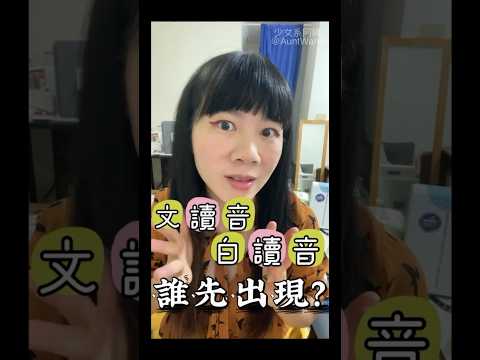 文讀音、白讀音，誰先出現？誰沒節操？🤣【哇哈姨的閩南語時間1-5】