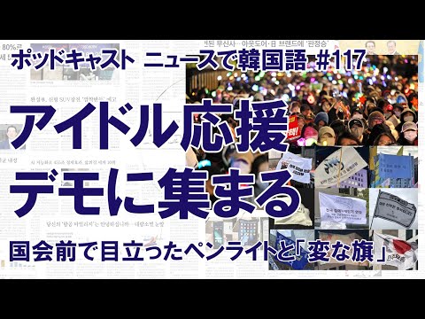 国会前に集まったペンライトと変な旗　尹錫悦大統領の弾劾求めるデモ（ニュースで韓国語#117）