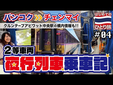 ◈ タイひとり旅 #04◈ 夜行寝台列車に乗ってバンコク▷チェンマイへ！クルンテープアピワット駅乗り場構内を散策︙シャワー情報も！📍タイ | Thailand