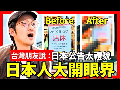 台灣朋友說：日本公告太禮貌，日本人大開眼界！Iku老師