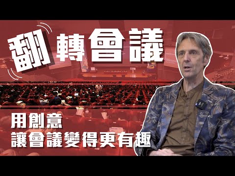 【翻轉會議】用創意讓會議變得更有趣!【會展關鍵字】EP 09｜經貿!了解一下