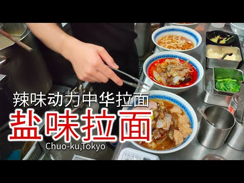 【拉面店】中华面 TATAMI的动力中华拉面  听说吃完后能减缓疲劳恢复动力 东京都中央区小传马町