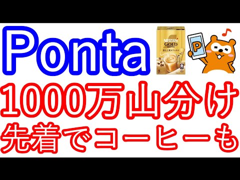 【Pontaポイント】1000万ポイント山分け　先着でネスカフェコーヒーが貰える