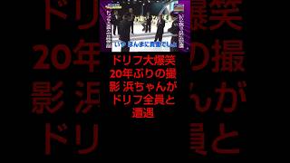 【ドリフ大爆笑裏側】浜ちゃんとドリフ5人が遭遇した一度きりの映像 ※いかりやさんは亡くなる３ヶ月前の様子 其の1