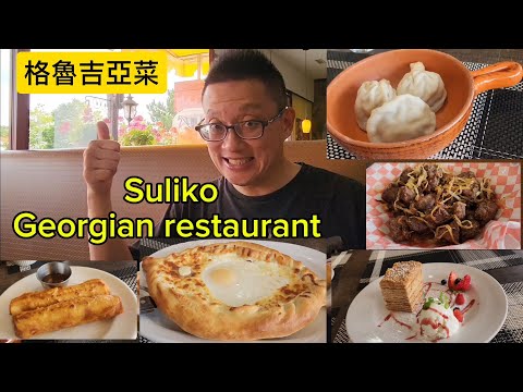 格魯吉亞菜 (Suliko @ Vaughan) 原來加拿大安省有好好吃的 Jimmy & Good Eats in Ontario Epi.386