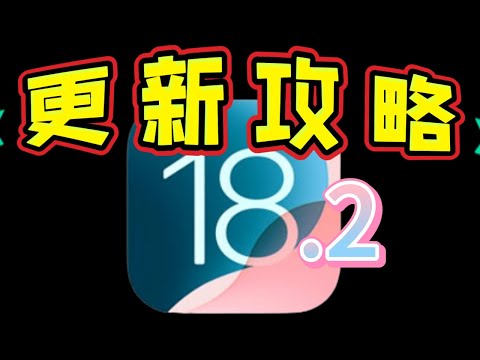 【iOS18.2正式版】新功能超完整介紹 ⭐️郵件、圖示色調、音量、預設App、照片、混音 +４大 AI新功能！