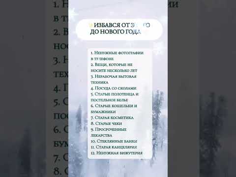 Избавьтесь от этих вещей до нового года #эзотерика #гадание #астрология #нумерология #приметы