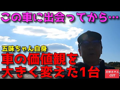 自分の車の「価値観」を大きく変えた1台について。五味ちゃんの話し。