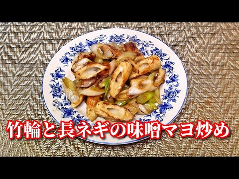 【簡単レシピ】５分でできちゃう！竹輪と長ネギの味噌マヨ炒め