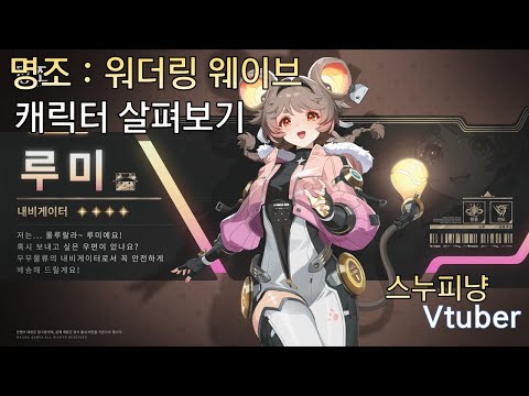 루미 스킬, 에코, 파티 조합 1.4버전 가이드 스누피냥 #명조 #명조워더링웨이브