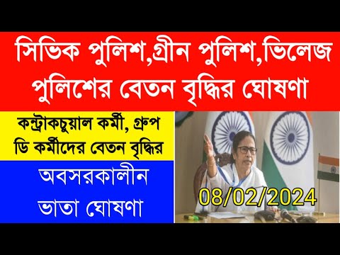 Civic Volunteer promotion|সিভিক ভলেন্টিয়ারদের বেতন বৃদ্ধির |Civic latest news|Group D কর্মীদের বেতন