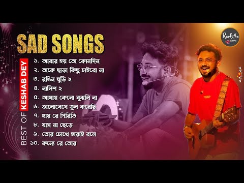 Best Heart Touching Sad Songs | Top 10 Sad Songs | Best Of Keshab Dey | Hit Sad Songs 2024 | Jukebox