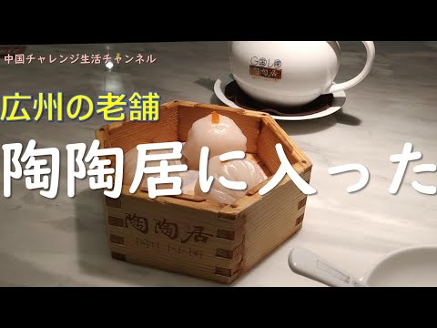 【中国チャレンジ生活】広州の老舗 陶陶居に入った