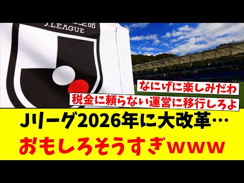 Jリーグ2026年に大改革…おもしろそうすぎｗｗｗ