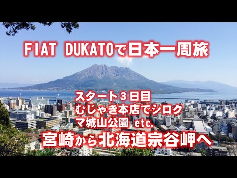 キャンピングカーで日本一周旅　鹿児島３日目　アラ還夫婦チャンネル