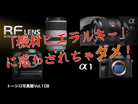 【惑わされちゃダメ！】「機材ヒエラルキー」って存在すると思いませんか？